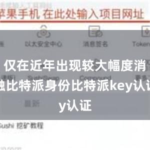 仅在近年出现较大幅度消融比特派身份比特派key认证