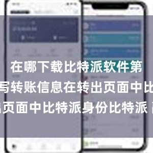 在哪下载比特派软件第四步：填写转账信息在转出页面中比特派身份比特派 融资