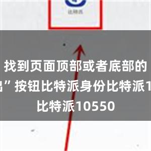 找到页面顶部或者底部的“转出”按钮比特派身份比特派10550