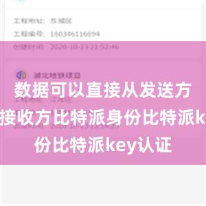 数据可以直接从发送方传输到接收方比特派身份比特派key认证