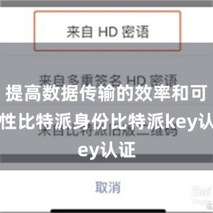 提高数据传输的效率和可靠性比特派身份比特派key认证