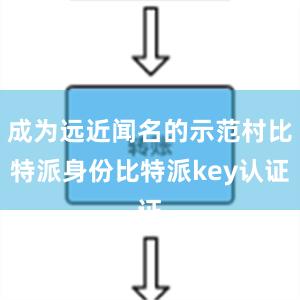 成为远近闻名的示范村比特派身份比特派key认证