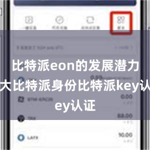 比特派eon的发展潜力巨大比特派身份比特派key认证