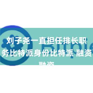 刘子尧一直担任排长职务比特派身份比特派 融资