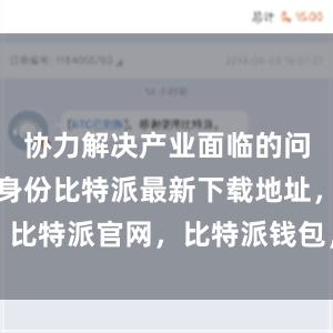 协力解决产业面临的问题比特派身份比特派最新下载地址，比特派官网，比特派钱包，比特派下载