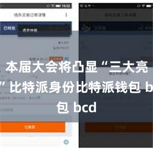 本届大会将凸显“三大亮点”比特派身份比特派钱包 bcd