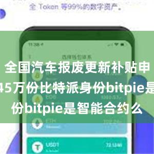 全国汽车报废更新补贴申请突破45万份比特派身份bitpie是智能合约么