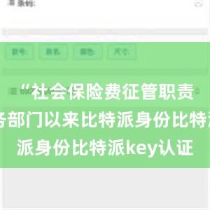 “社会保险费征管职责划转税务部门以来比特派身份比特派key认证