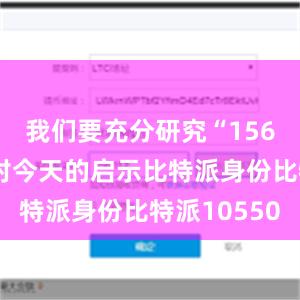 我们要充分研究“156项工程”对今天的启示比特派身份比特派10550