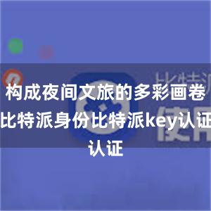 构成夜间文旅的多彩画卷比特派身份比特派key认证