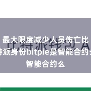 最大限度减少人员伤亡比特派身份bitpie是智能合约么