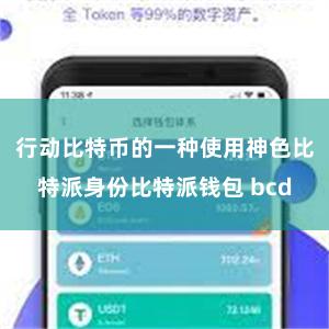 行动比特币的一种使用神色比特派身份比特派钱包 bcd