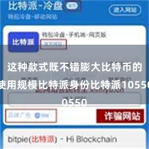 这种款式既不错膨大比特币的使用规模比特派身份比特派10550