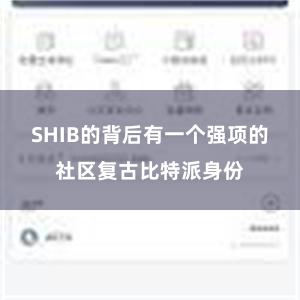 SHIB的背后有一个强项的社区复古比特派身份