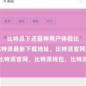 比特派下还留神用户体验比特派身份比特派最新下载地址，比特派官网，比特派钱包，比特派下载