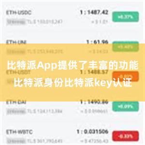 比特派App提供了丰富的功能比特派身份比特派key认证