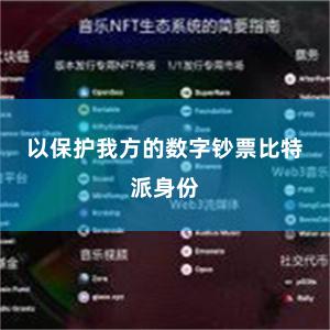 以保护我方的数字钞票比特派身份