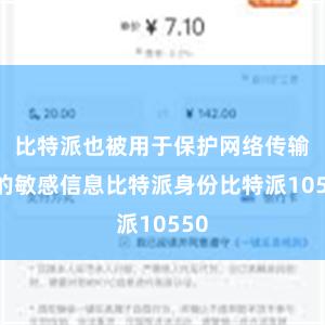 比特派也被用于保护网络传输中的敏感信息比特派身份比特派10550