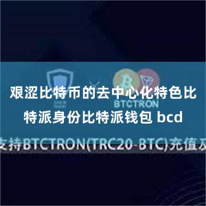 艰涩比特币的去中心化特色比特派身份比特派钱包 bcd