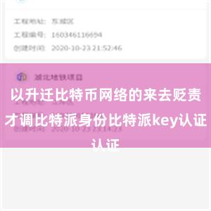 以升迁比特币网络的来去贬责才调比特派身份比特派key认证