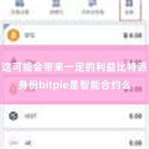 这可能会带来一定的利益比特派身份bitpie是智能合约么