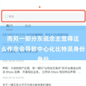 而另一部分东说念主觉得这么作念会导致中心化比特派身份