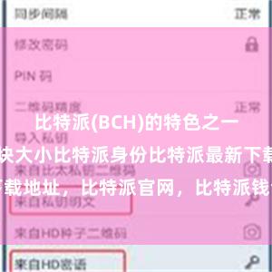 比特派(BCH)的特色之一是8MB的区块大小比特派身份比特派最新下载地址，比特派官网，比特派钱包，比特派下载