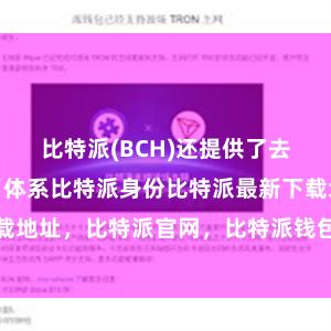 比特派(BCH)还提供了去中心化的货币体系比特派身份比特派最新下载地址，比特派官网，比特派钱包，比特派下载