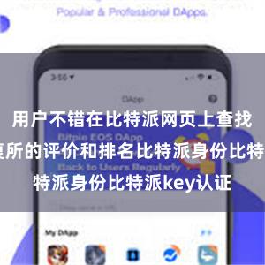 用户不错在比特派网页上查找到各大往复所的评价和排名比特派身份比特派key认证