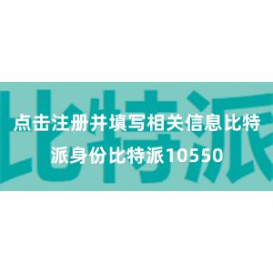 点击注册并填写相关信息比特派身份比特派10550