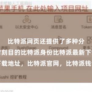 比特派网页还提供了多种分析器具和时刻目的比特派身份比特派最新下载地址，比特派官网，比特派钱包，比特派下载