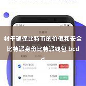 材干确保比特币的价值和安全比特派身份比特派钱包 bcd