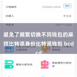 避免了频繁切换不同钱包的麻烦比特派身份比特派钱包 bcd