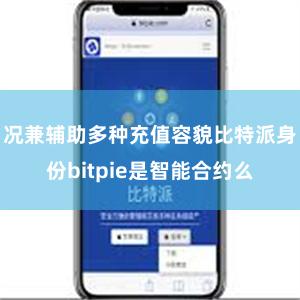 况兼辅助多种充值容貌比特派身份bitpie是智能合约么