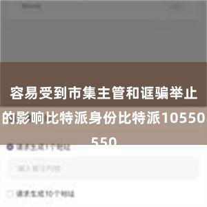 容易受到市集主管和诓骗举止的影响比特派身份比特派10550