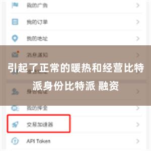 引起了正常的暖热和经营比特派身份比特派 融资