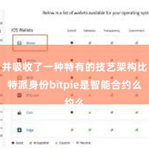 并吸收了一种特有的技艺架构比特派身份bitpie是智能合约么