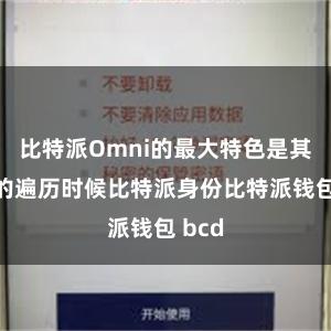 比特派Omni的最大特色是其浩大的遍历时候比特派身份比特派钱包 bcd