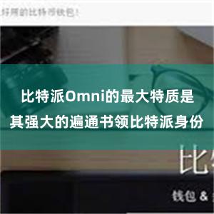 比特派Omni的最大特质是其强大的遍通书领比特派身份