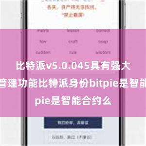 比特派v5.0.045具有强大的资产管理功能比特派身份bitpie是智能合约么