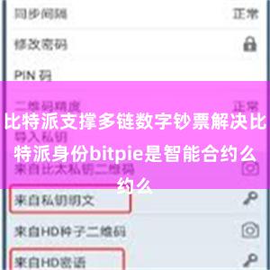 比特派支撑多链数字钞票解决比特派身份bitpie是智能合约么