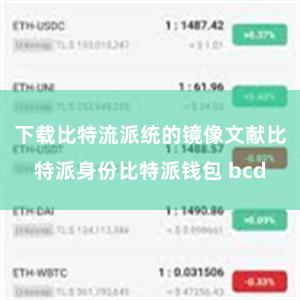 下载比特流派统的镜像文献比特派身份比特派钱包 bcd