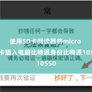 使用SD卡阅读器将micro SD卡插入电脑比特派身份比特派10550