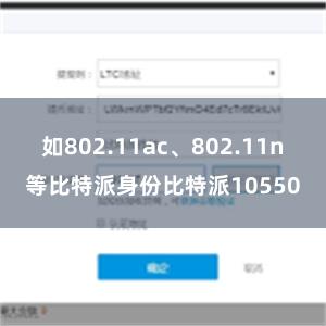 如802.11ac、802.11n等比特派身份比特派10550